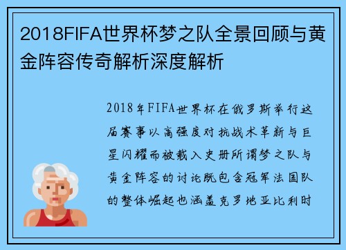 2018FIFA世界杯梦之队全景回顾与黄金阵容传奇解析深度解析