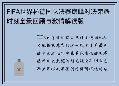 FIFA世界杯德国队决赛巅峰对决荣耀时刻全景回顾与激情解读版