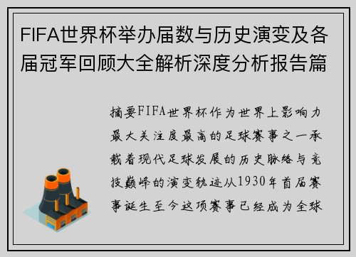FIFA世界杯举办届数与历史演变及各届冠军回顾大全解析深度分析报告篇