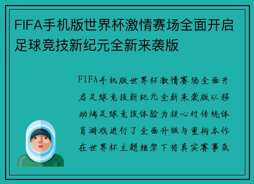 FIFA手机版世界杯激情赛场全面开启足球竞技新纪元全新来袭版