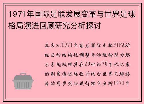 1971年国际足联发展变革与世界足球格局演进回顾研究分析探讨