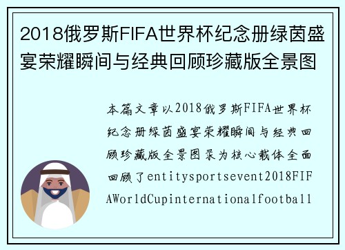 2018俄罗斯FIFA世界杯纪念册绿茵盛宴荣耀瞬间与经典回顾珍藏版全景图录