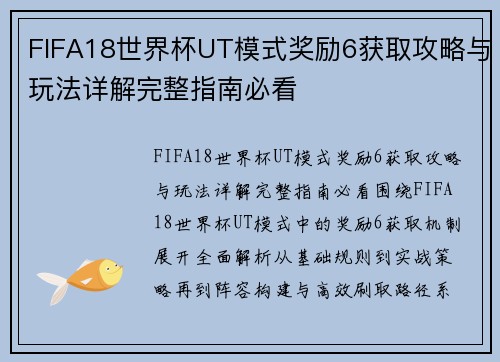 FIFA18世界杯UT模式奖励6获取攻略与玩法详解完整指南必看