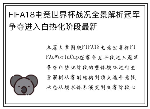 FIFA18电竞世界杯战况全景解析冠军争夺进入白热化阶段最新